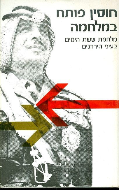חוסין פותח במלחמה/ מלחמת ששת הימים בעיני הירדנים