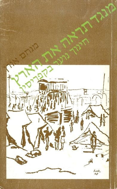מנגד תראה את הארץ/ חינוך נוער בקפריסין