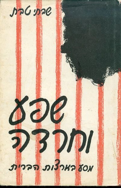 שפע וחרדה / מסע בארצות הברית