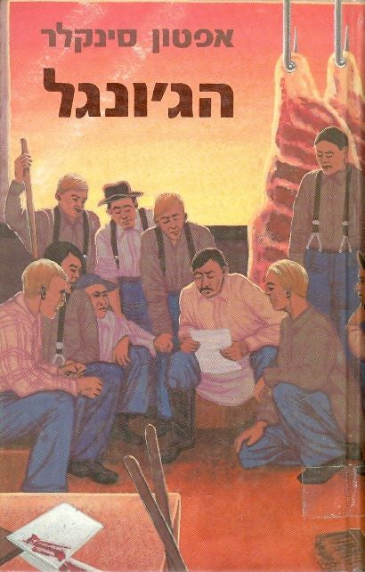 הג'ונגל / תרגום יואב הלוי