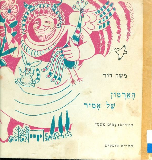 הארמון של אמיר / ציורים נחום גוטמן