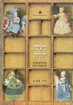 מעשה ילדות / מבוא לפואטיקה של ספרות ילדים