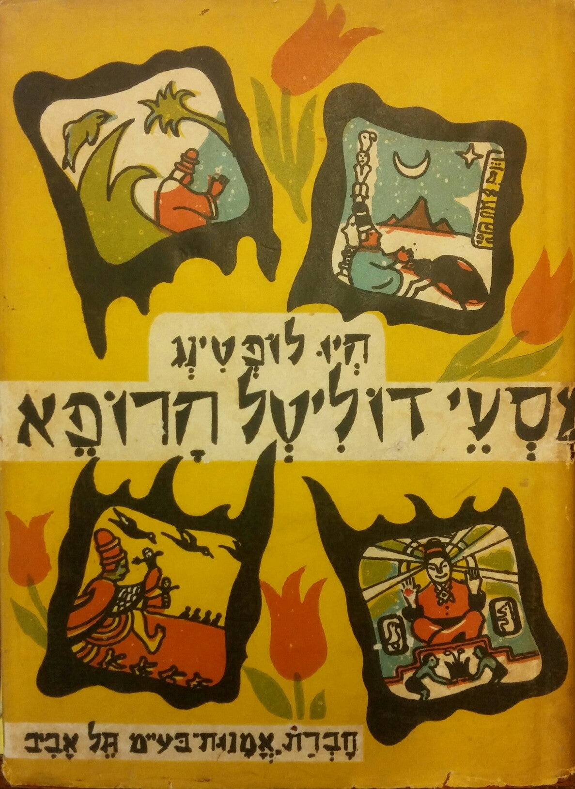 מסעי דוליטל הרופא