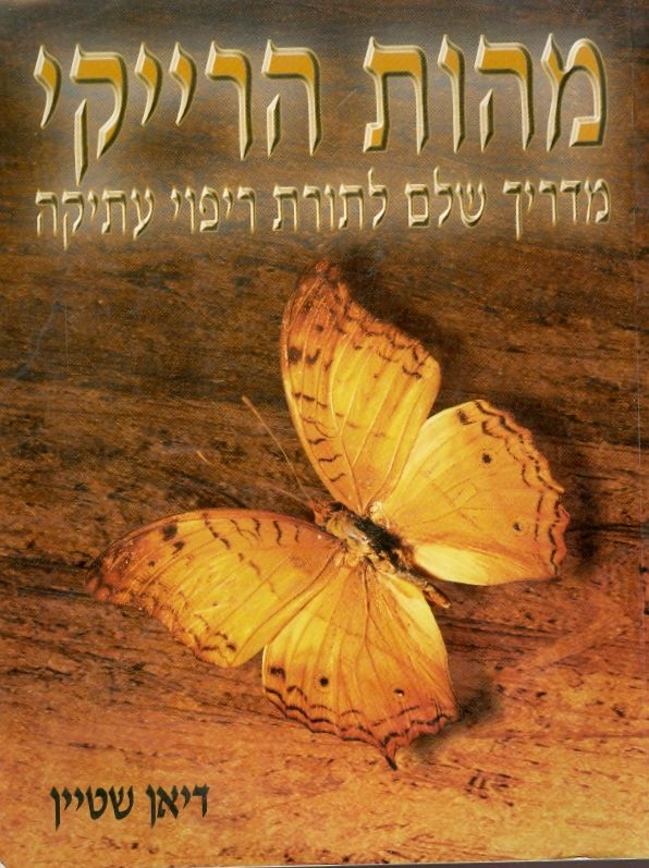 מהות הרייקי / מדריך שלם לתורת ריפוי עתיקה