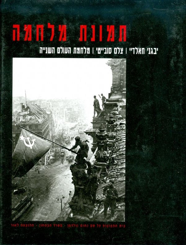תמונת מלחמה/ יבגני חאלדיי, צלם סובייטי, מלחמת העולם השנייה