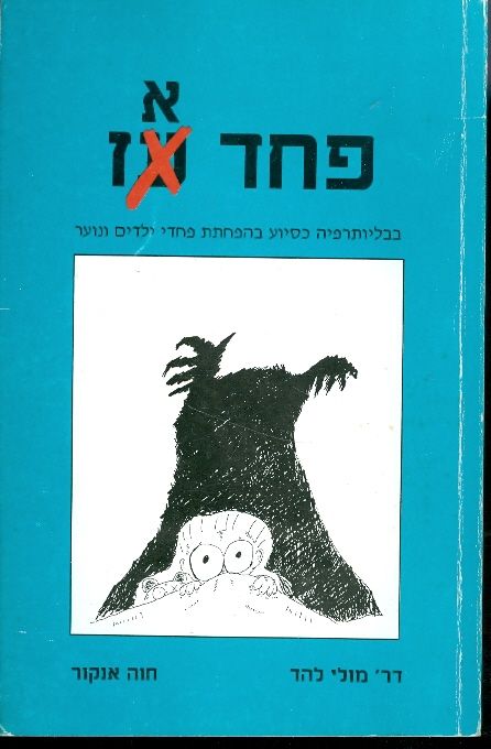 פחד אז / בבליותרפיה כסיוע בהפחתת פחדי ילדים ונוער