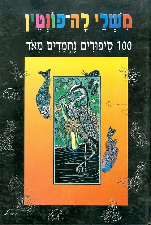 משלי לה פונטין / 100 סיפורים נחמדים מאד