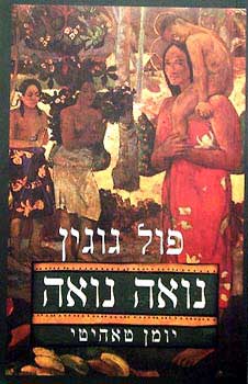 נואה נואה: יומן טאהיטי / עברית: ס. עלי
