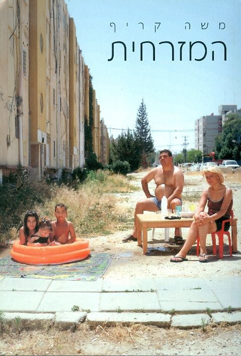המזרחית / סיפורה של הקשת הדמוקרטית המזרחית והמאבק החברתי בישראל 1995-2005