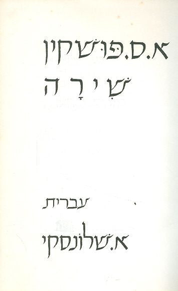 שירה / תרגום אברהם שלונסקי