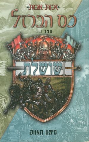 כס הברזל - ספר שני - שושלת