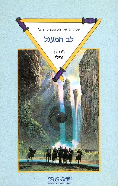 לב המעגל - עלילות איי הקסם: כרך ב'