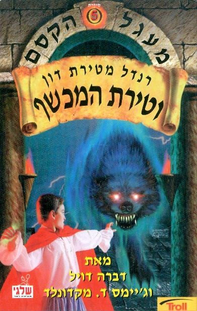 מעגל הקסם 5 / רנדל מטירת דון וטירת המכשף