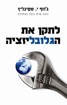 לתקן את הגלובליזציה