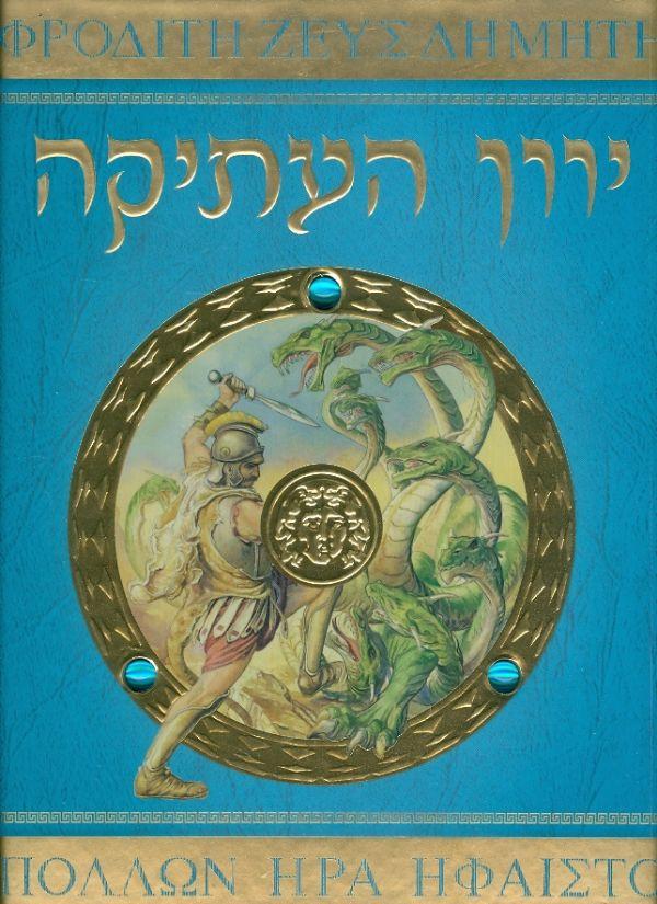 האלים, הגיבורים והמפלצות של יוון העתיקה