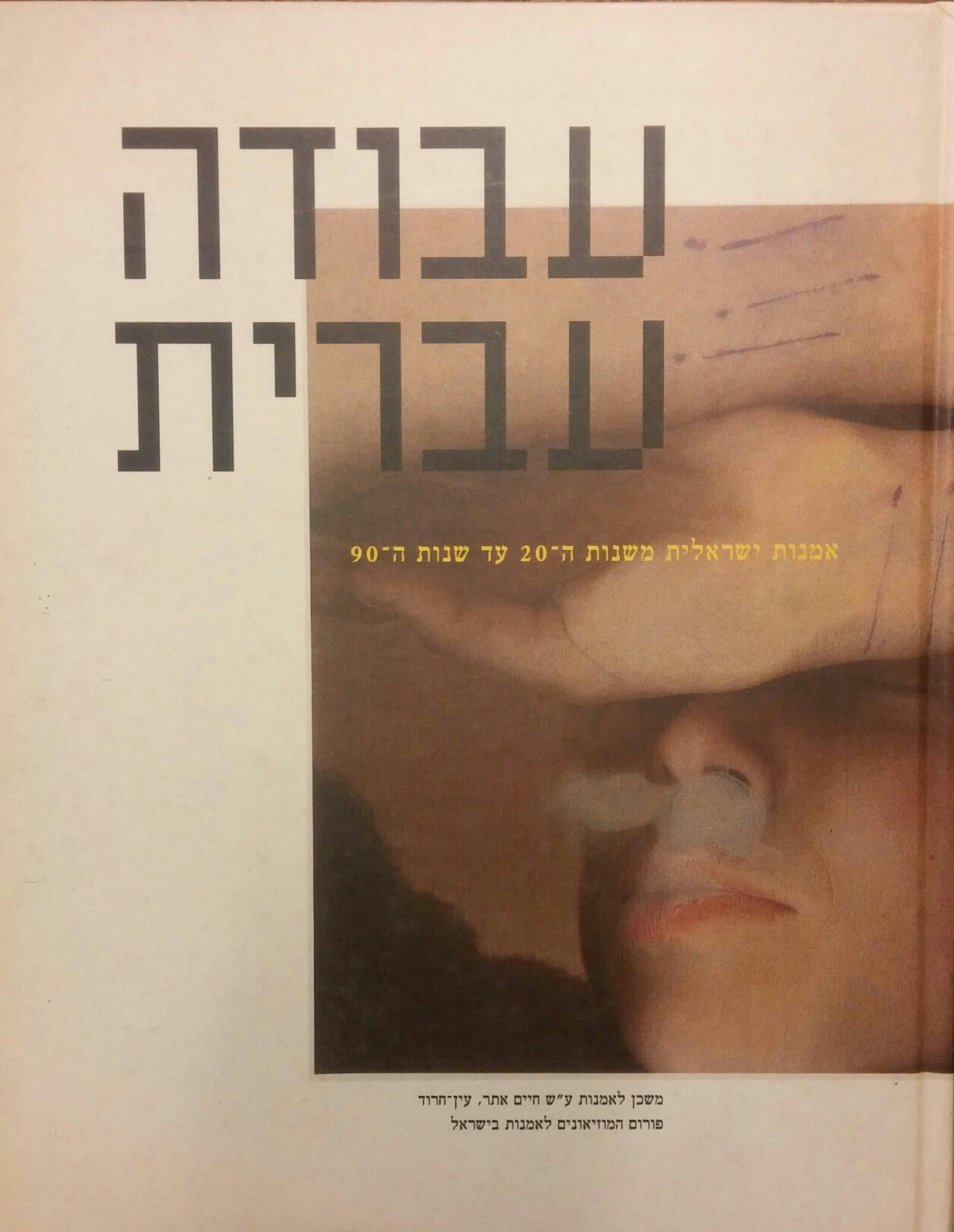 עבודה עברית / אמנות ישראלית משנות ה-20 עד שנות ה-90