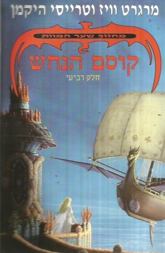 מחזור שער המוות 4 : קוסם הנחש