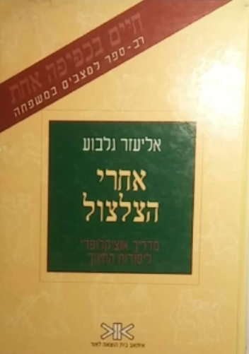 אחרי הצלצול / מדריך אנציקלופדי ליסודות החינוך