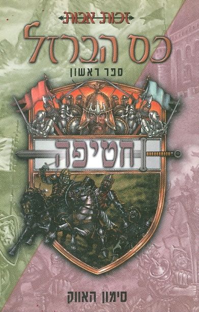 כס הברזל - ספר ראשון - חטיפה