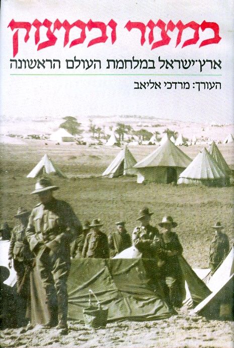 במצור ובמצוק / ארץ-ישראל במלחמת העולם הראשונה