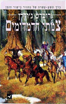 כישור הזמן 19 : צמתי הדמדומים