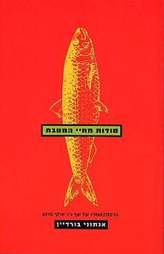 סודות מחיי המטבח / הרפתקאות בבטן הרכה של הקולינריה