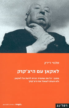 לאקאן עם היצ'קוק