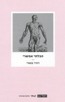 הבלתי אפשרי / סיפור של חולדות / דיאנוס / האורסטיאה