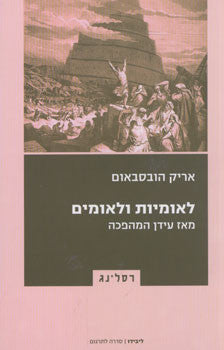 לאומיות ולאומים / מאז עידן המהפכה