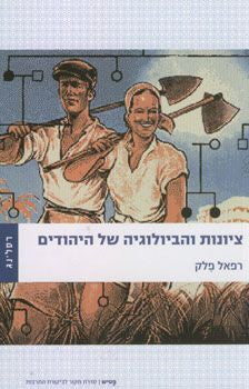 ציונות והביולוגיה של היהודים