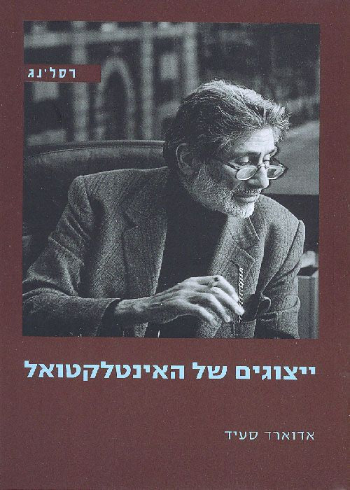 ייצוגים של האינטלקטואל