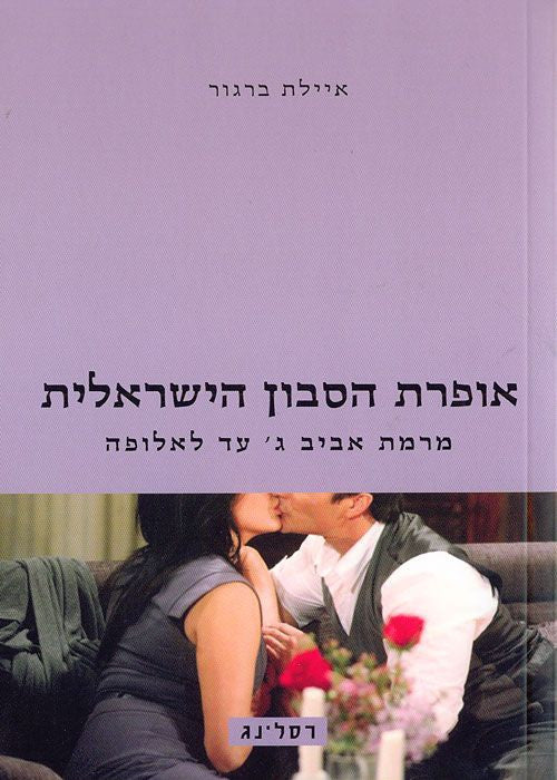 אופרת הסבון הישראלית: מרמת אביב ג' עד לאלופה