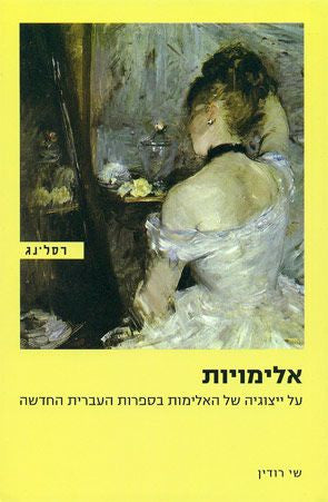 אלימויות / על ייצוגיה של האלימות בספרות העברית החדשה
