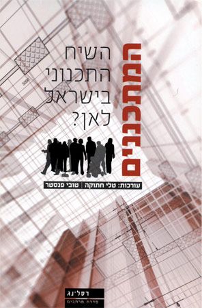 המתכננים / השיח התכנוני בישראל לאן