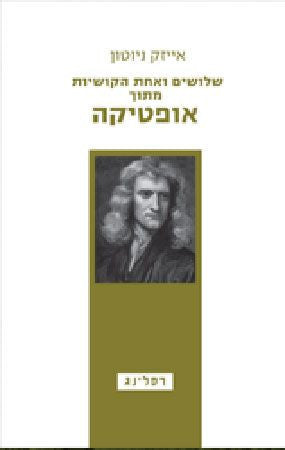 שלושים ואחת הקושיות מתוך אופטיקה
