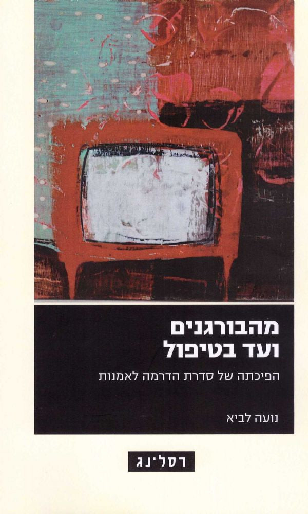 מהבורגנים ועד בטיפול