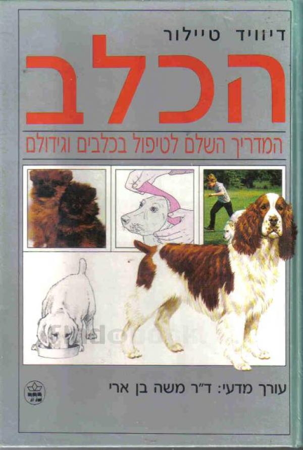 הכלב / המדריך השלם לטיפול בכלבים וגידולם
