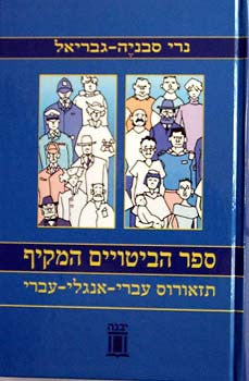 ספר הביטויים המקיף / תזאורוס עברי-אנגלי-עברי