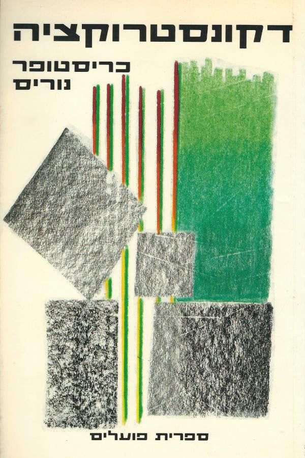 דקונסטרוקציה / להלכה ולמעשה