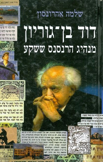 דוד בן-גוריון / מנהיג הרנסנס ששקע