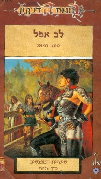שישיית המפגשים / לב אפל