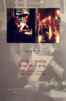 אלתרמן בודלר פריס תל אביב