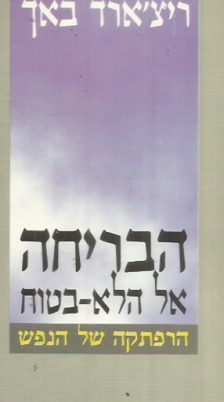 הבריחה אל הלא בטוח / הרפתקה של הנפש