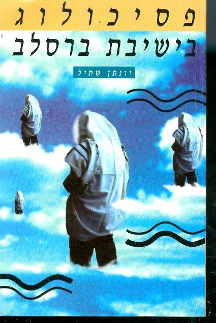 פסיכולוג בישיבת ברסלב / מיסטיקה יהודית- הלכה למעשה