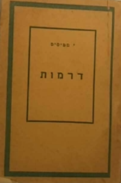 דרמות