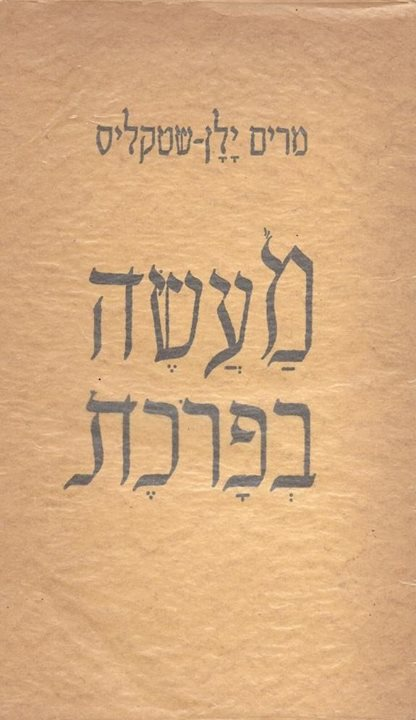 מעשה בפרכת