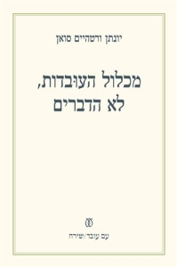 מכלול העובדות לא הדברים