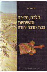 הלכה הליכה ומשיחיות בכת מדבר יהודה