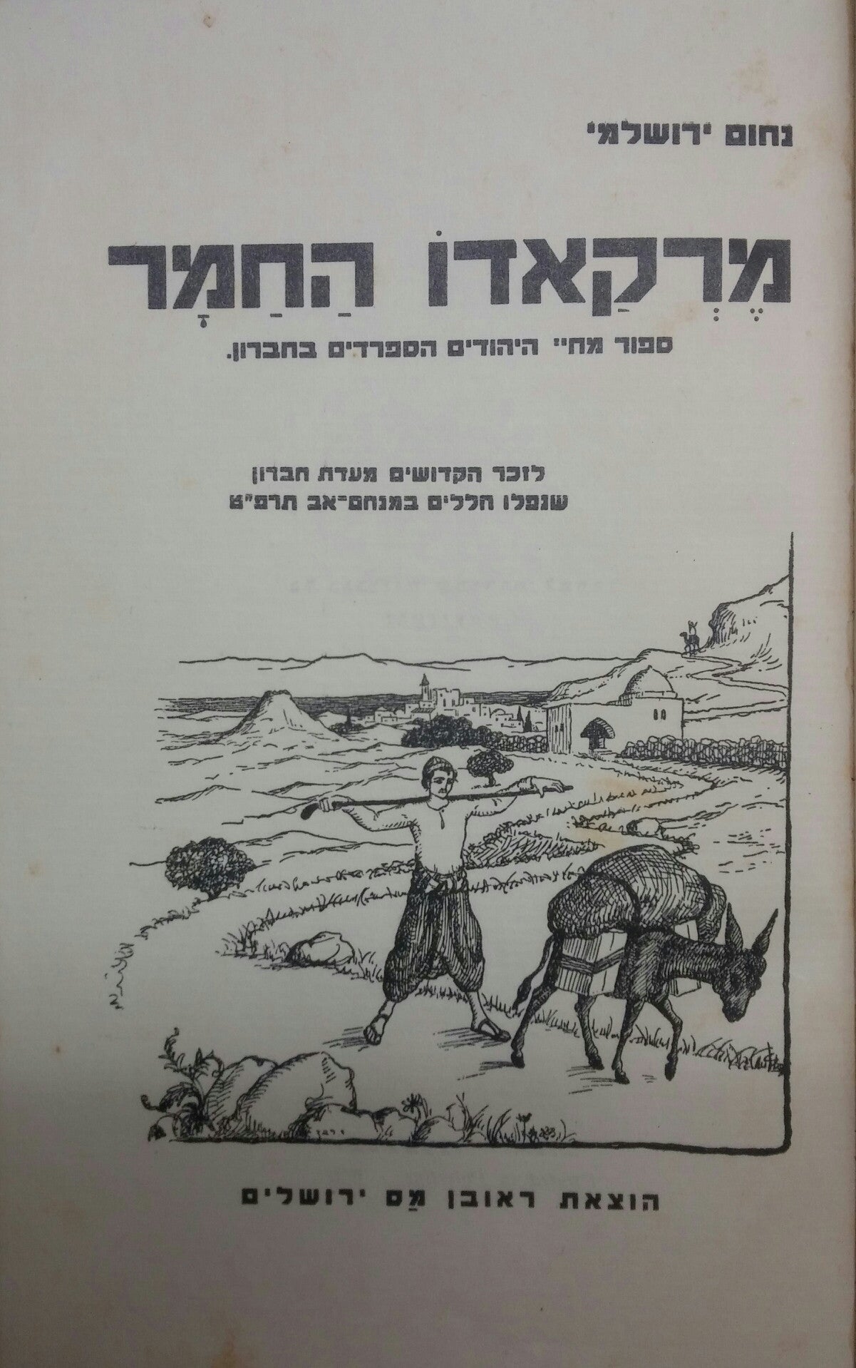 מרקאדו החמר / ספור מחיי היהודים הספרדים בחברון