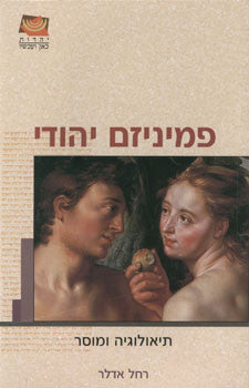 פמיניזם יהודי / תיאולוגיה ומוסר